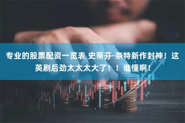 专业的股票配资一览表 史蒂芬·奈特新作封神！这英剧后劲太太太大了！！谁懂啊！